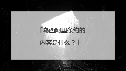 乌西阿里条约的内容是什么?