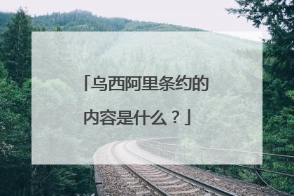乌西阿里条约的内容是什么?