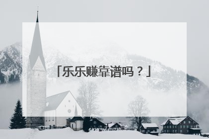 乐乐赚靠谱吗?