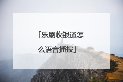乐刷收银通怎么语音播报