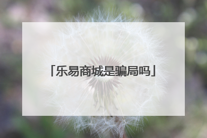 乐易商城是骗局吗