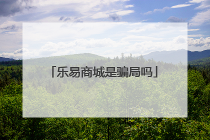 乐易商城是骗局吗