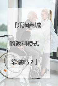 乐淘商城的返利模式靠谱吗?