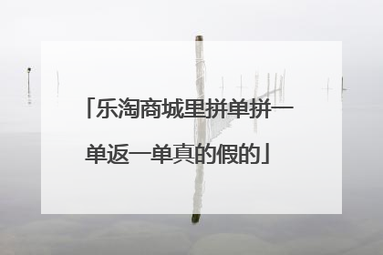 乐淘商城里拼单拼一单返一单真的假的