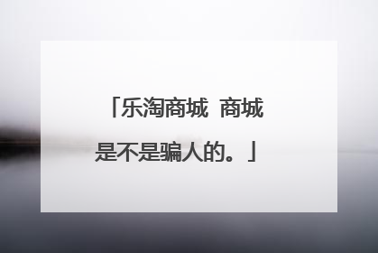 乐淘商城 商城是不是骗人的。