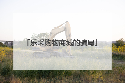 乐采购物商城的骗局