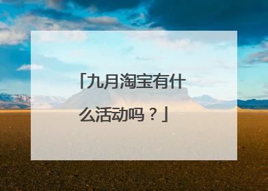九月淘宝有什么活动吗?