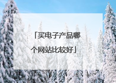 买电子产品哪个网站比较好