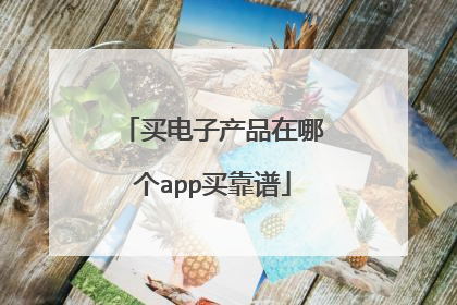 买电子产品在哪个app买靠谱