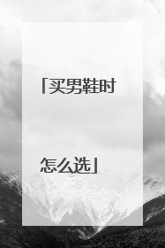 买男鞋时怎么选