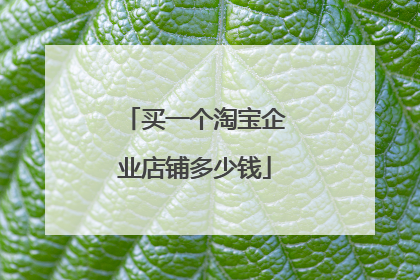 买一个淘宝企业店铺多少钱