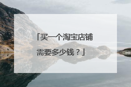 买一个淘宝店铺需要多少钱?