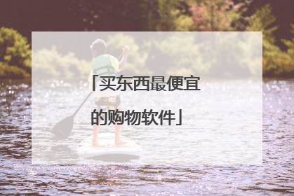 买东西最便宜的购物软件