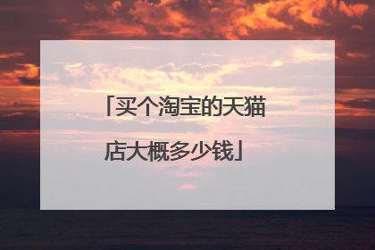 买个淘宝的天猫店大概多少钱