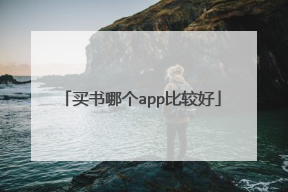买书哪个app比较好