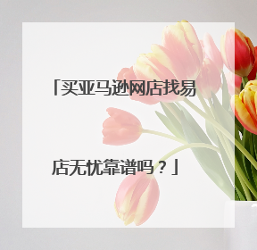 买亚马逊网店找易店无忧靠谱吗?