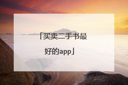买卖二手书最好的app