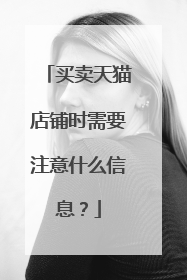 买卖天猫店铺时需要注意什么信息?