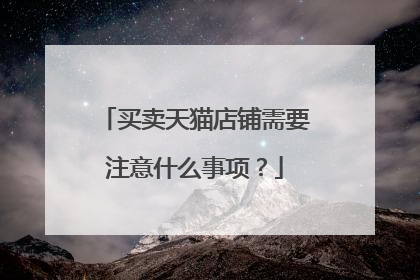 买卖天猫店铺需要注意什么事项？