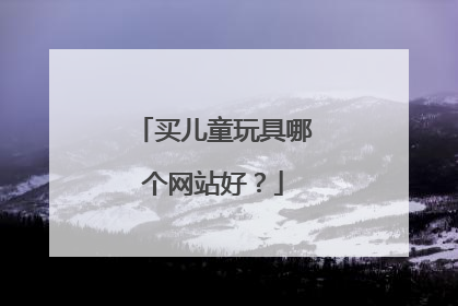 买儿童玩具哪个网站好？