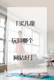 买儿童玩具哪个网站好