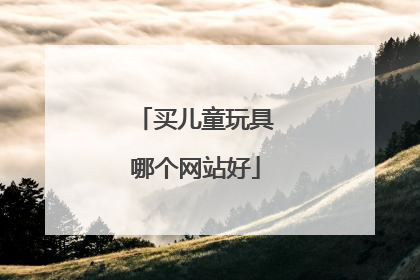 买儿童玩具哪个网站好