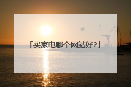 买家电哪个网站好?