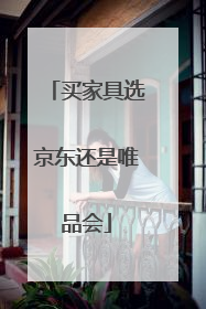 买家具选京东还是唯品会