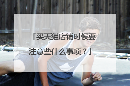 买天猫店铺时候要注意些什么事项?