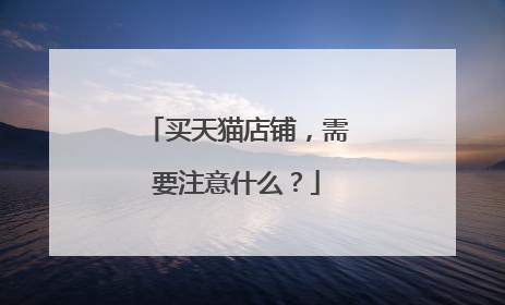 买天猫店铺，需要注意什么？