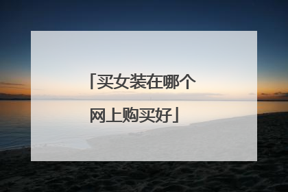 买女装在哪个网上购买好