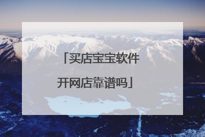 买店宝宝软件开网店靠谱吗