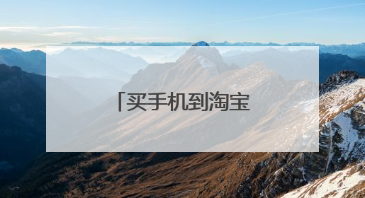 买手机到淘宝商城(天猫)好,还是官网?
