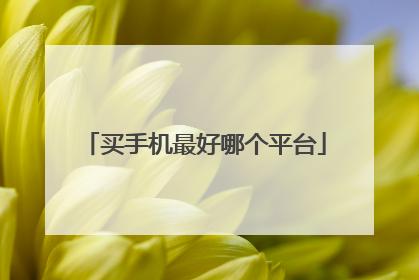 买手机最好哪个平台