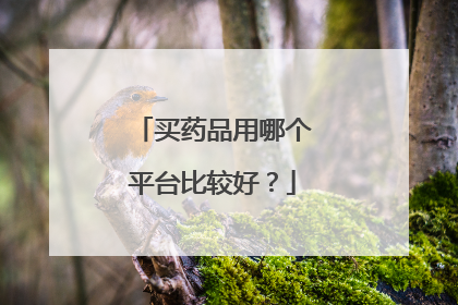 买药品用哪个平台比较好?