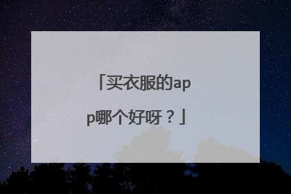 买衣服的app哪个好呀?