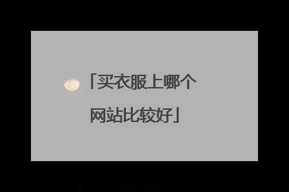 买衣服上哪个网站比较好