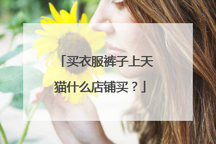 买衣服裤子上天猫什么店铺买？