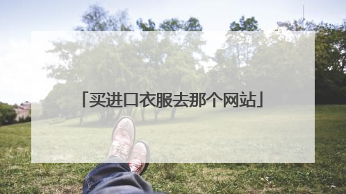 买进口衣服去那个网站