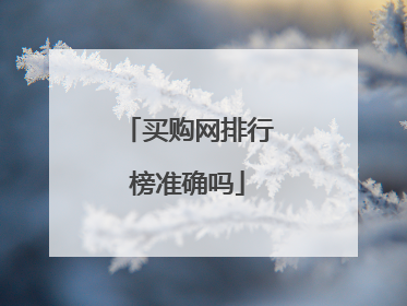 买购网排行榜准确吗