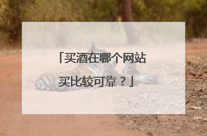 买酒在哪个网站买比较可靠?