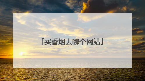 买香烟去哪个网站