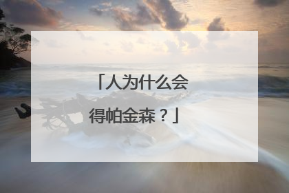 人为什么会得帕金森?