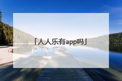人人乐有app吗