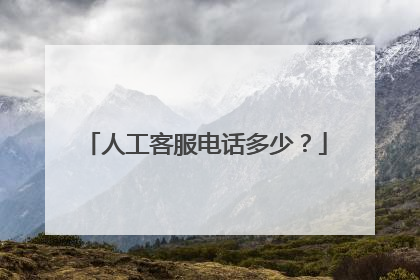 人工客服电话多少?
