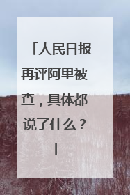 人民日报再评阿里被查,具体都说了什么?