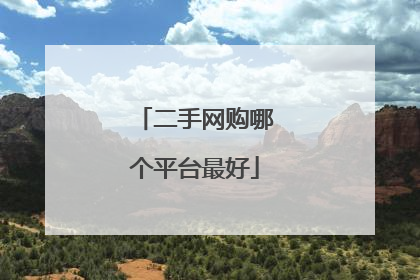 二手网购哪个平台最好