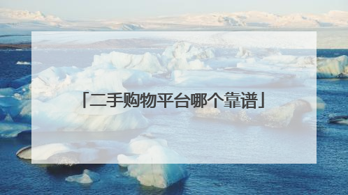 二手购物平台哪个靠谱