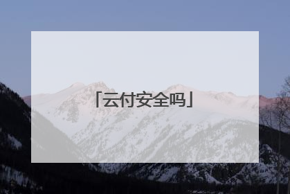云付安全吗
