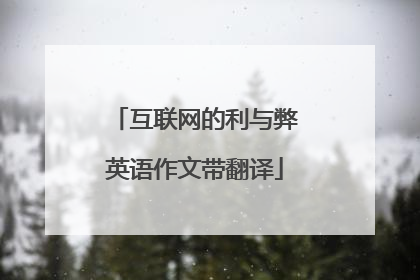 互联网的利与弊英语作文带翻译